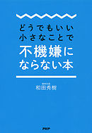 どうでもいいことで悩まない技術 漫画 無料試し読みなら 電子書籍ストア ブックライブ