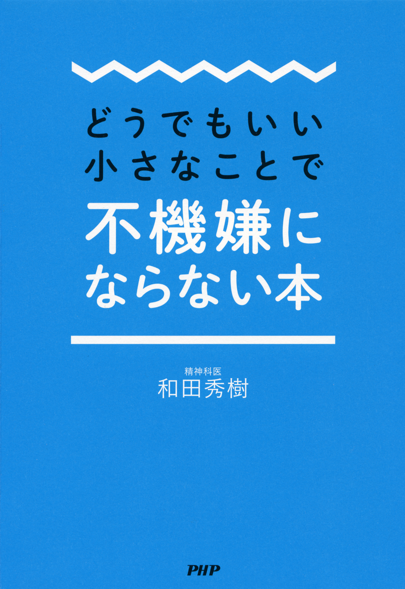 どうでもいい小さなことで不機嫌にならない本 漫画 無料試し読みなら 電子書籍ストア ブックライブ