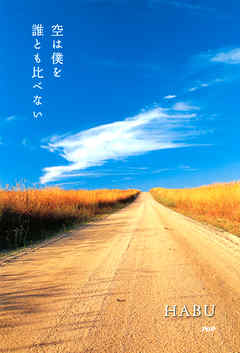空は僕を誰とも比べない - HABU - 写真集・無料試し読みなら、電子書籍・コミックストア ブックライブ