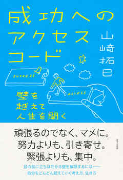 成功へのアクセスコード（きずな出版）　壁を越えて人生を開く
