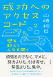 成功へのアクセスコード（きずな出版）　壁を越えて人生を開く