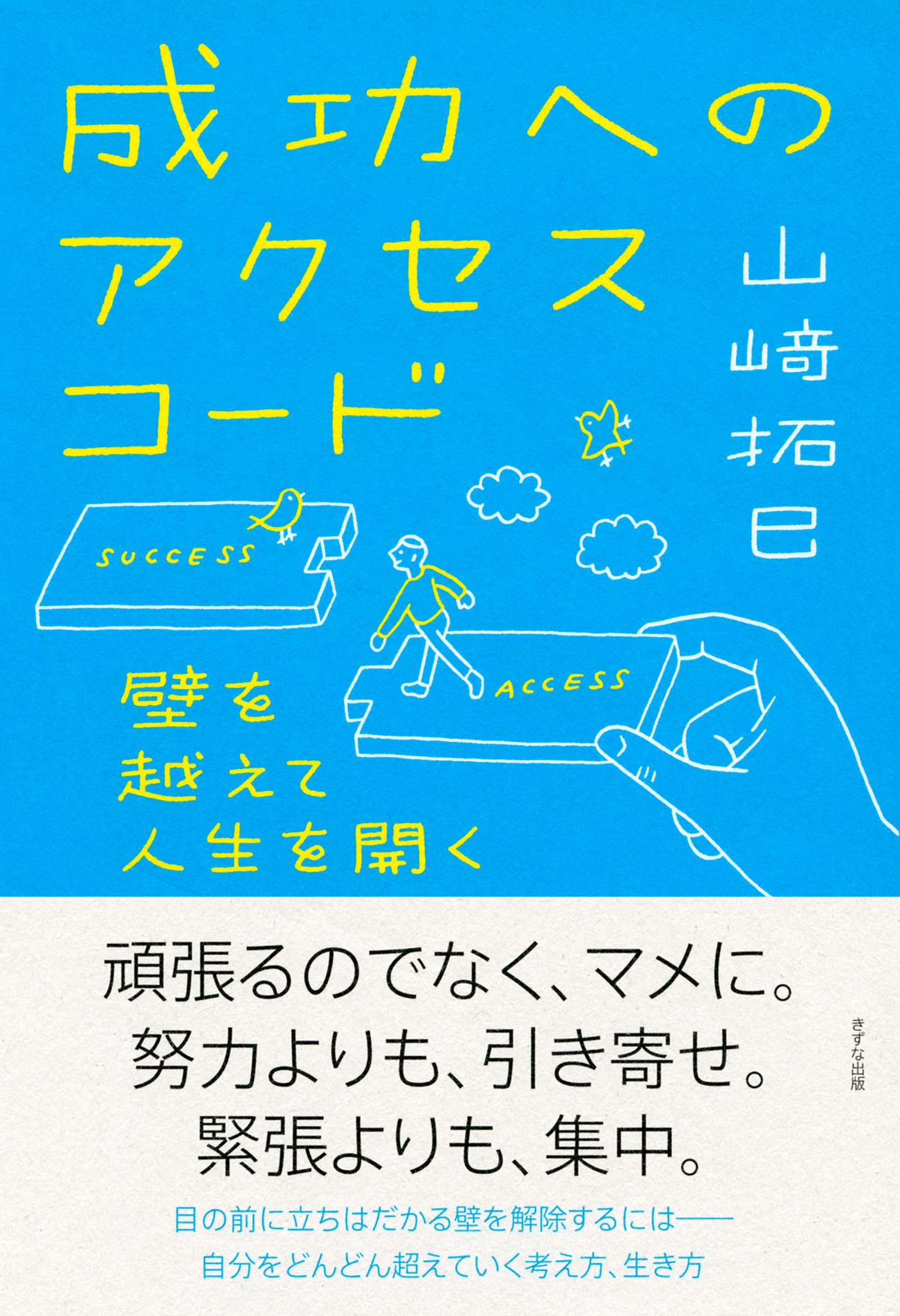 成功へのアクセスコード（きずな出版）　壁を越えて人生を開く | ブックライブ