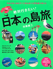 日本の有人島をすべて訪ね歩いた写真家が教える 絶対行きたい！ 日本の島旅