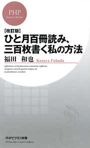 ［改訂版］ ひと月百冊読み、三百枚書く私の方法