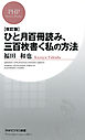 ［改訂版］ ひと月百冊読み、三百枚書く私の方法