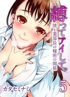 縛ってアイして。-僕と棗部長の秘密の関係-(5)