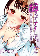 縛ってアイして。-僕と棗部長の秘密の関係-(6)