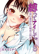 縛ってアイして。-僕と棗部長の秘密の関係-(8)