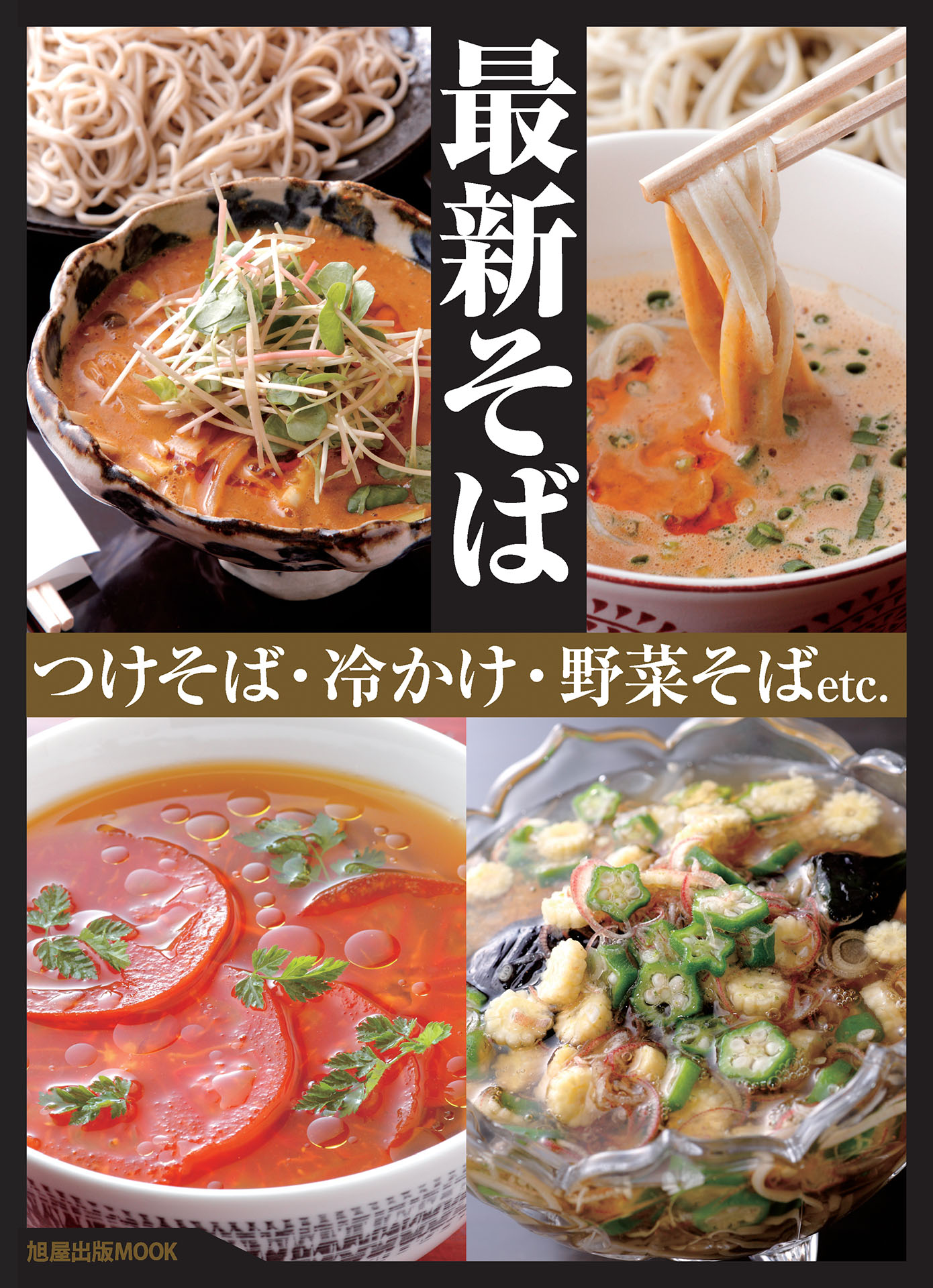 本】 そば、そば料理 つけ汁、かけ汁便利帳