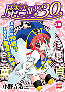 魔法使い30 2
