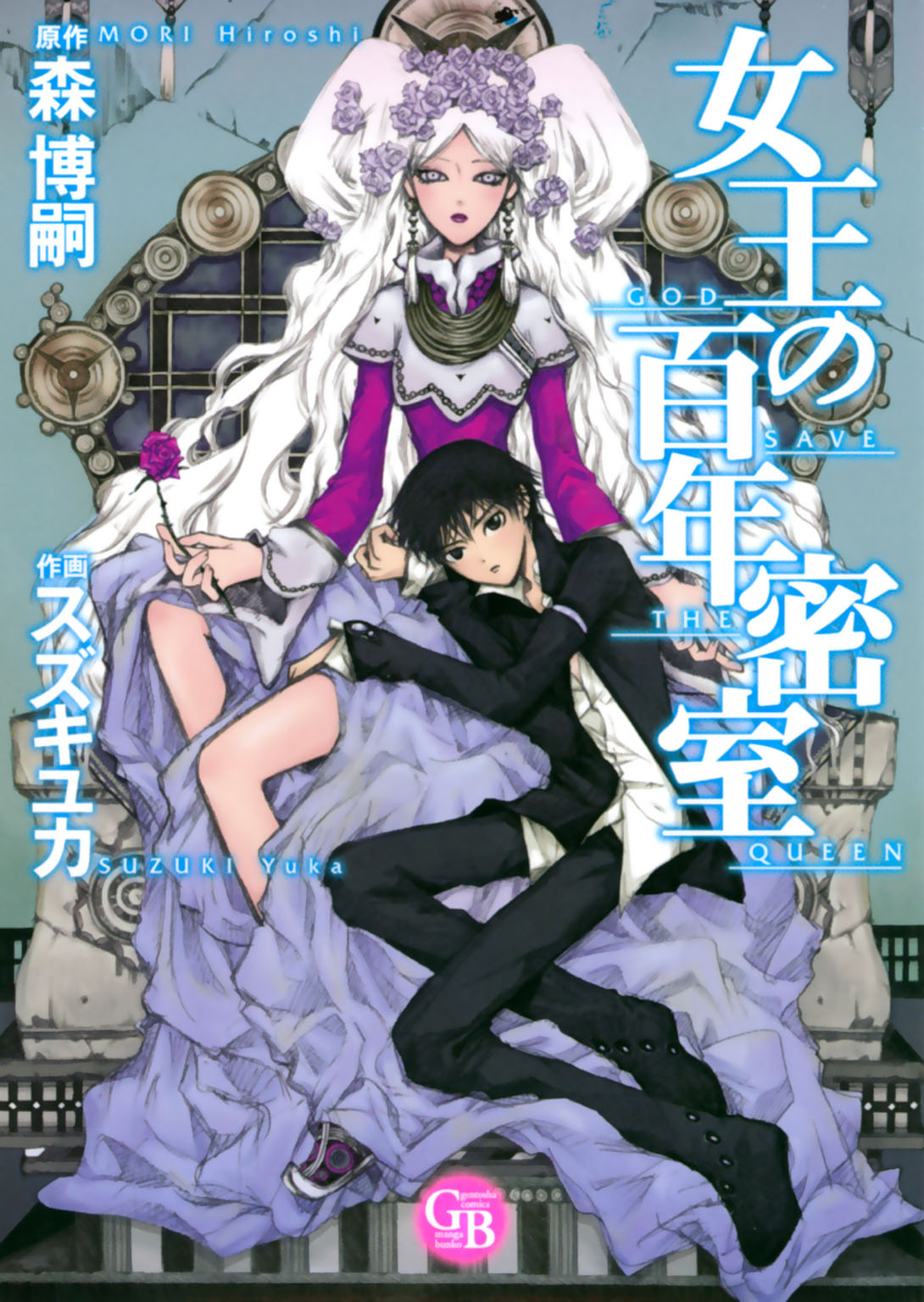 女王の百年密室 漫画 無料試し読みなら 電子書籍ストア ブックライブ