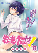 ももたけ！～三つ子キョーダイはHに夢中～！！（6）