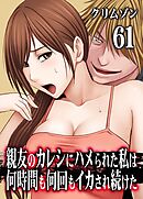 親友のカレシにハメられた私は何時間も何回もイカされ続けた(61)