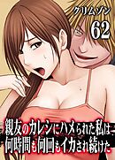 親友のカレシにハメられた私は何時間も何回もイカされ続けた(62)