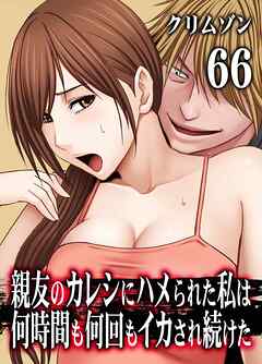 親友のカレシにハメられた私は何時間も何回もイカされ続けた(66)