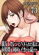 親友のカレシにハメられた私は何時間も何回もイカされ続けた(73)