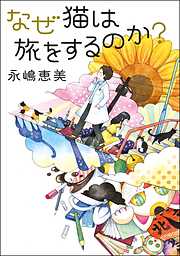 なぜ猫は旅をするのか？