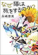 なぜ猫は旅をするのか？