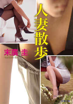 人妻散歩