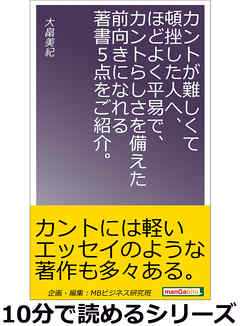 カントが難しくて頓挫した人へ、ほどよく平易で、カントらしさを備えた前向きになれる著書５点をご紹介。10分で読めるシリーズ