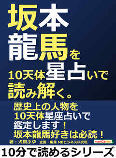 坂本龍馬を１０天体星占いで読み解く。10分で読めるシリーズ