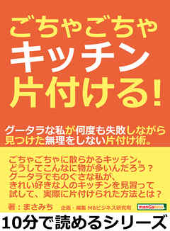 ごちゃごちゃキッチン片付ける！グータラな私が何度も失敗しながら見つけた無理をしない片付け術。10分で読めるシリーズ