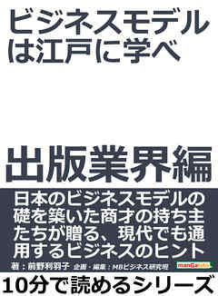 ビジネスモデルは江戸に学べ　出版業界編。10分で読めるシリーズ