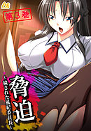 脅迫 ～穢された風紀委員長～　第３巻