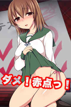 ダメ！赤点っ！(フルカラーコミック)