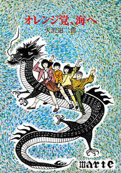 オレンジ党、海へ