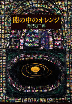 闇の中のオレンジ