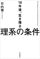 10年後、生き残る理系の条件