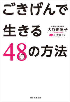 ごきげんで生きる48の方法