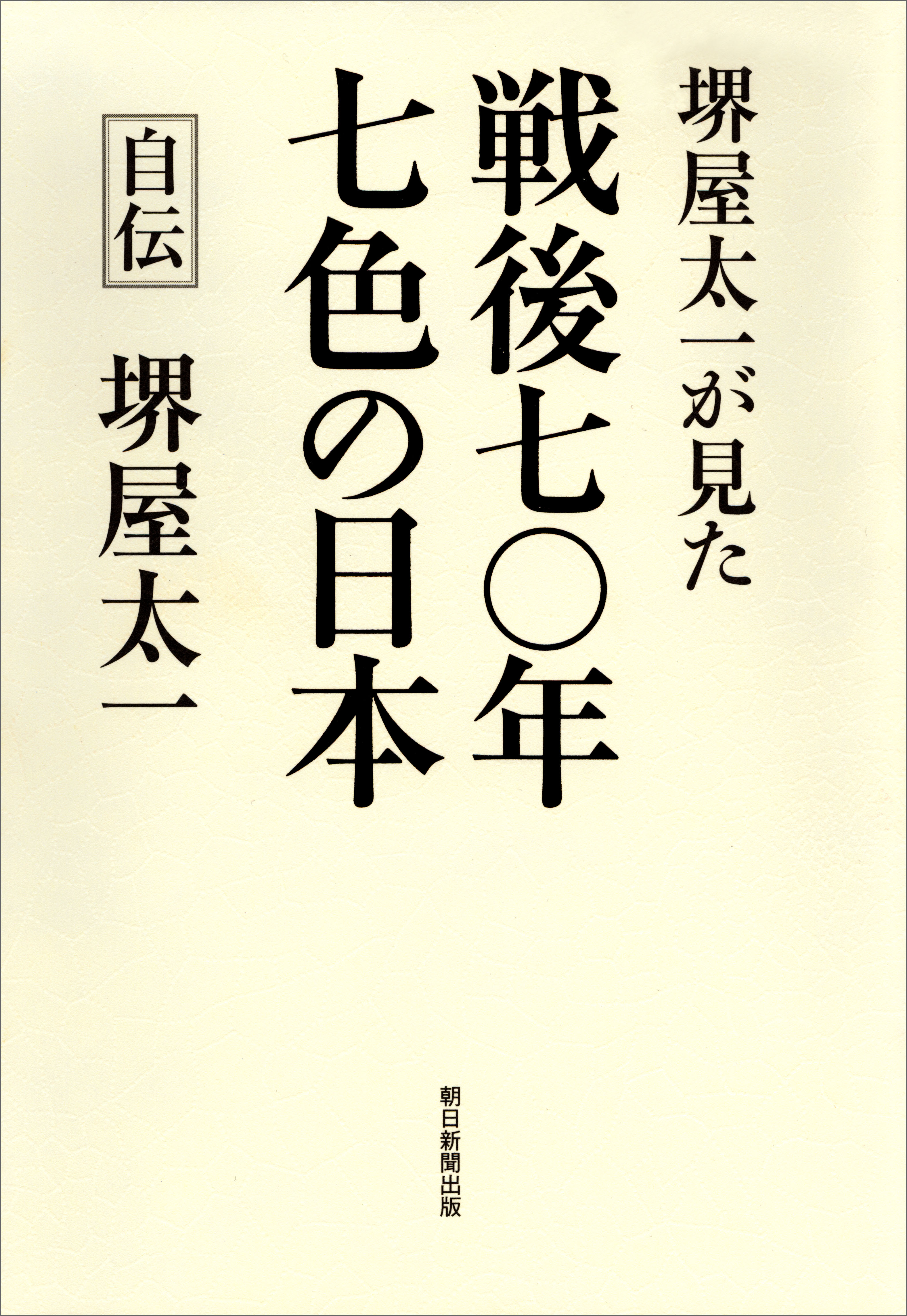 堺屋太一が見た 戦後七 年 七色の日本 漫画 無料試し読みなら 電子書籍ストア ブックライブ