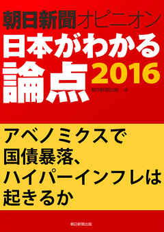 アベノミクスで国債暴落、ハイパーインフレは起きるか（朝日新聞オピニオン　日本がわかる論点2016）