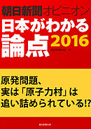 原発問題、実は「原子力村」は追い詰められている！？（朝日新聞オピニオン　日本がわかる論点2016）