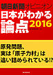 原発問題、実は「原子力村」は追い詰められている！？（朝日新聞オピニオン　日本がわかる論点2016）