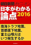 南海トラフ地震、首都直下地震、富士山噴火はいつ発生するか（朝日新聞オピニオン　日本がわかる論点2016）