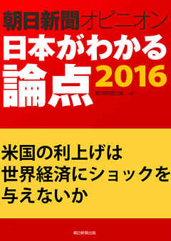 米国の利上げは世界経済にショックを与えないか（朝日新聞オピニオン　日本がわかる論点2016）