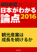観光産業は成長を続けるか（朝日新聞オピニオン　日本がわかる論点2016）