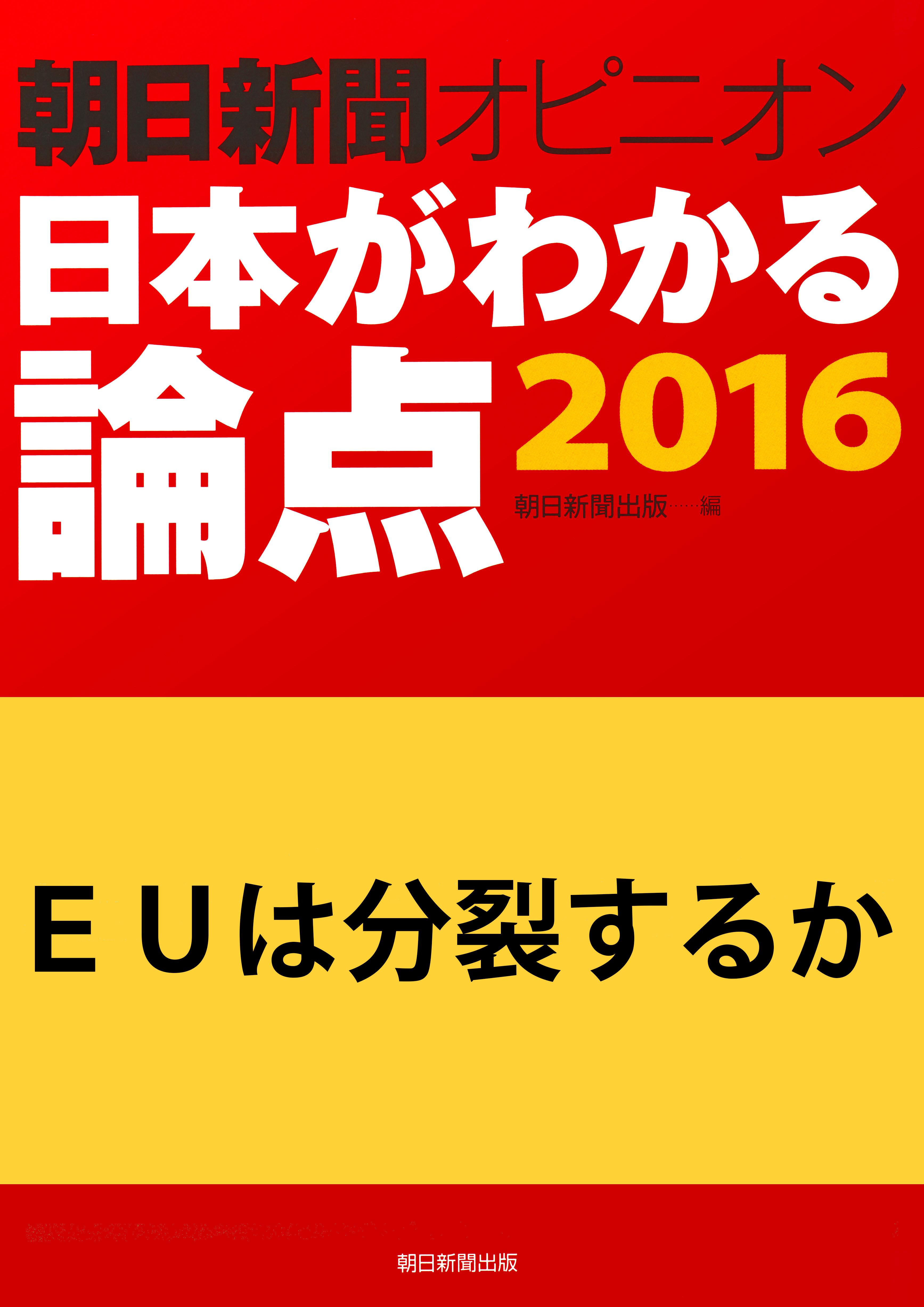 ｅｕは分裂するか 朝日新聞オピニオン 日本がわかる論点16 梅原季哉 朝日新聞出版 漫画 無料試し読みなら 電子書籍ストア ブックライブ