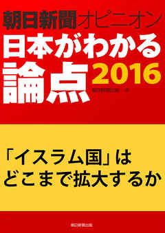 「イスラム国」はどこまで拡大するか（朝日新聞オピニオン　日本がわかる論点2016）