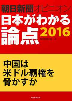 中国は米ドル覇権を脅かすか（朝日新聞オピニオン　日本がわかる論点2016）