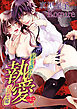 執愛 私を惑わすエロ悪魔 vol.2