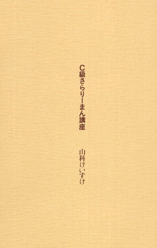 C級さらりーまん講座 1 山科けいすけ 漫画 無料試し読みなら 電子書籍ストア ブックライブ