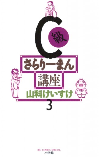 C級さらりーまん講座 3 | ブックライブ