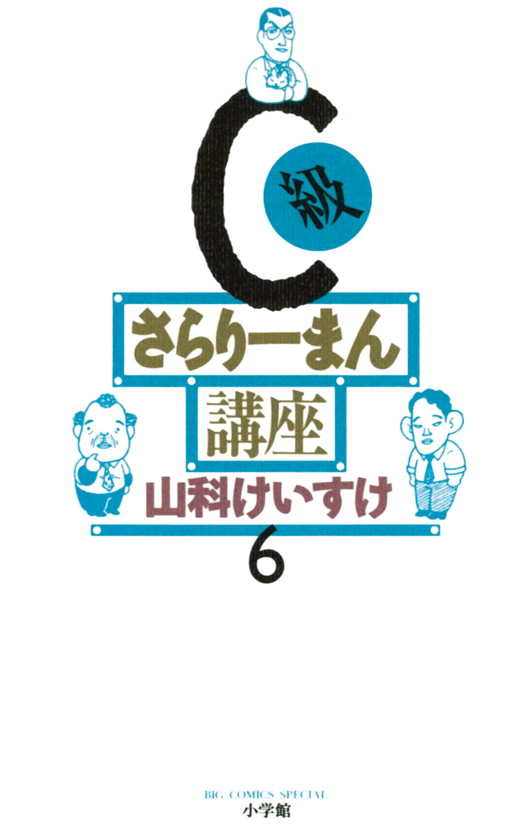 C級さらりーまん講座 6 - 山科けいすけ - 青年マンガ・無料試し読み ...