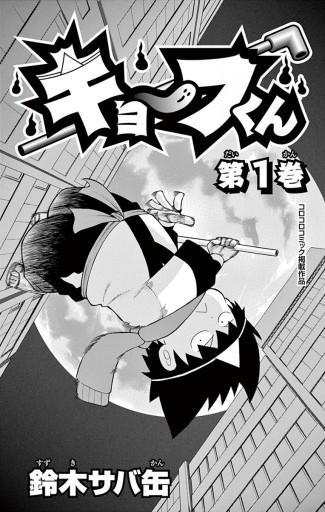 キョーフくん 1 漫画 無料試し読みなら 電子書籍ストア ブックライブ キョーフくん 1 漫画 無料試し読みなら 電子書籍ストア ブックライブ