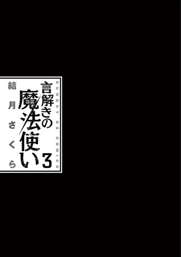 言解きの魔法使い ３ 漫画 無料試し読みなら 電子書籍ストア ブックライブ