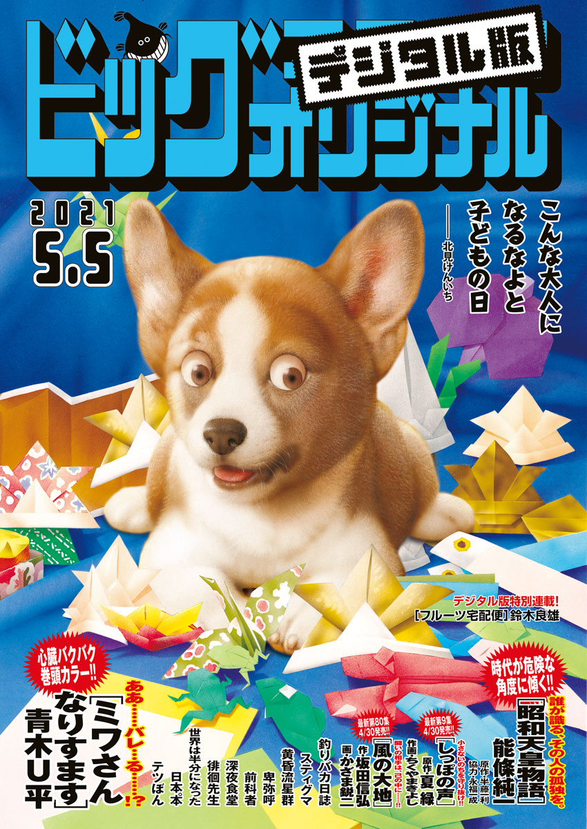 ビッグコミックオリジナル 21年9号 21年4月日発売 漫画 無料試し読みなら 電子書籍ストア ブックライブ